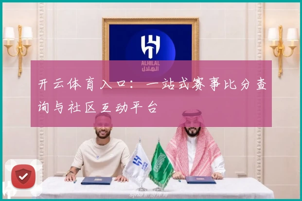 开云体育入口:一站式赛事比分查询与社区互动平台