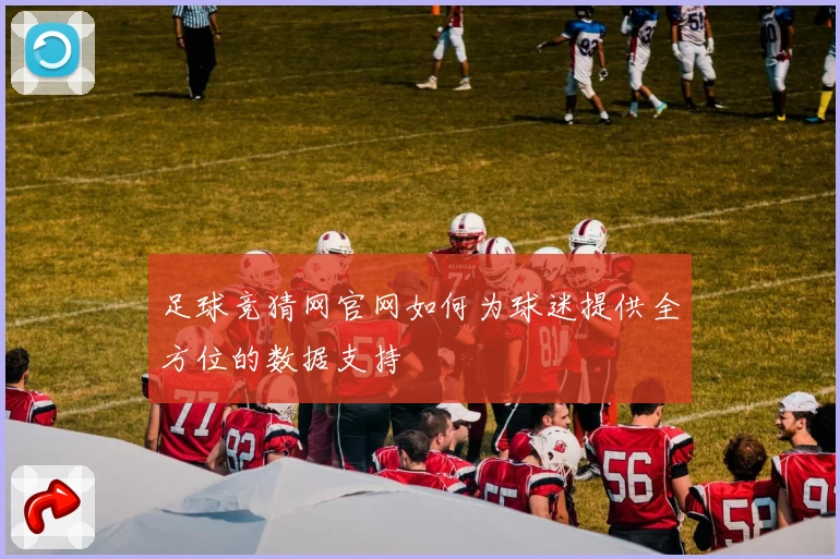 足球竞猜网官网如何为球迷提供全方位的数据支持