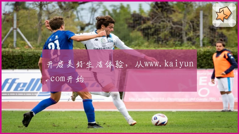 开启美好生活体验，从www.kaiyun.com开始