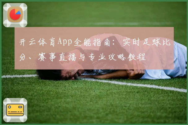 开云体育App全能指南：实时足球比分、赛事直播与专业攻略教程
