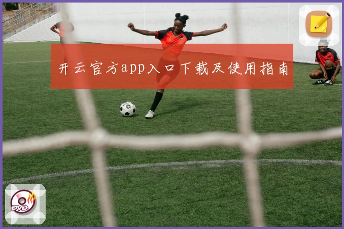 开云官方app入口下载及使用指南