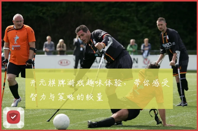 开元棋牌游戏趣味体验，带你感受智力与策略的较量