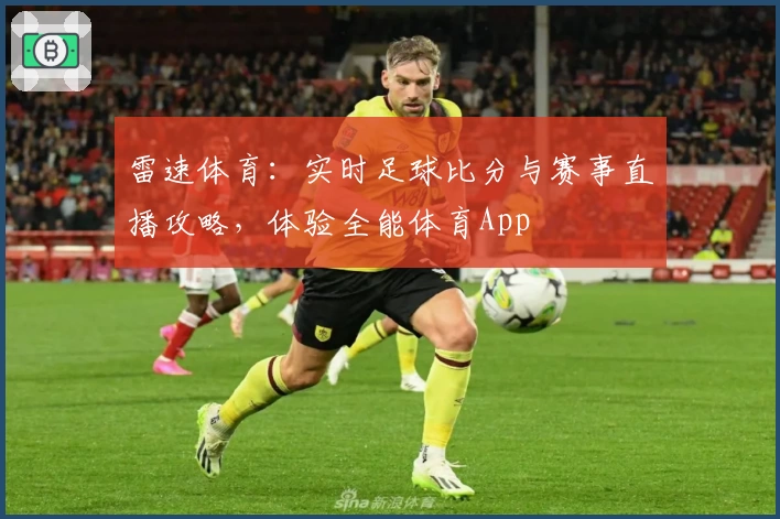 雷速体育:实时足球比分与赛事直播攻略,体验全能体育App