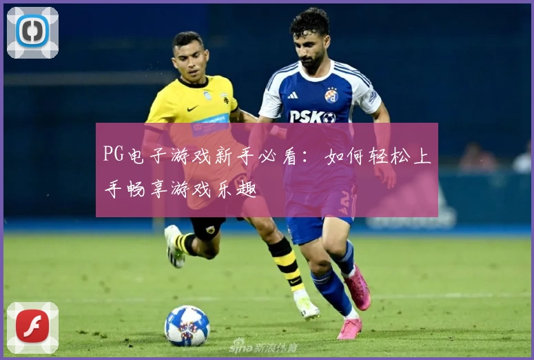 PG电子游戏新手必看:如何轻松上手畅享游戏乐趣