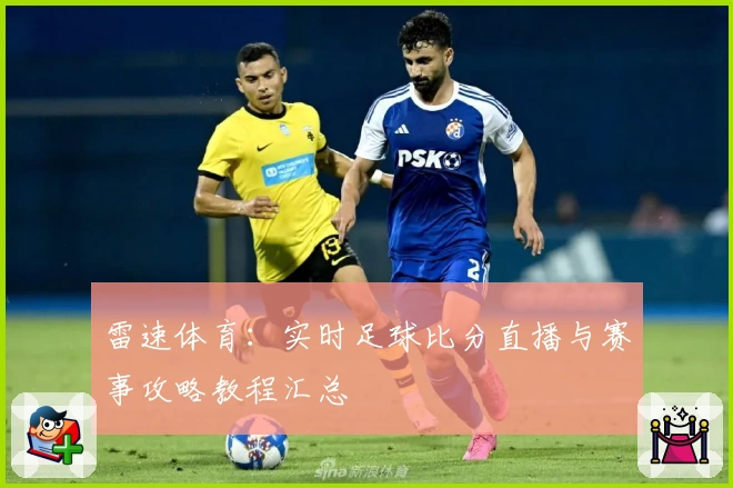 雷速体育：实时足球比分直播与赛事攻略教程汇总