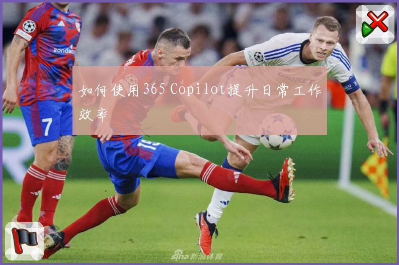 如何使用365 Copilot提升日常工作效率