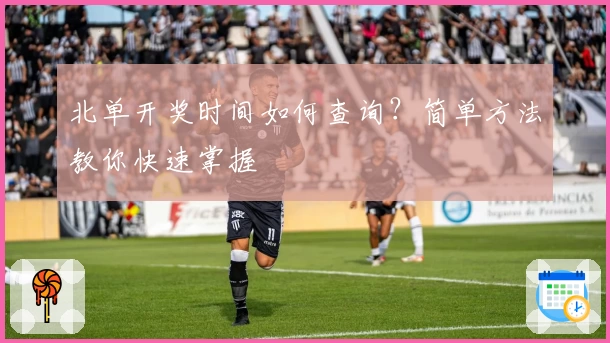 北单开奖时间如何查询？简单方法教你快速掌握