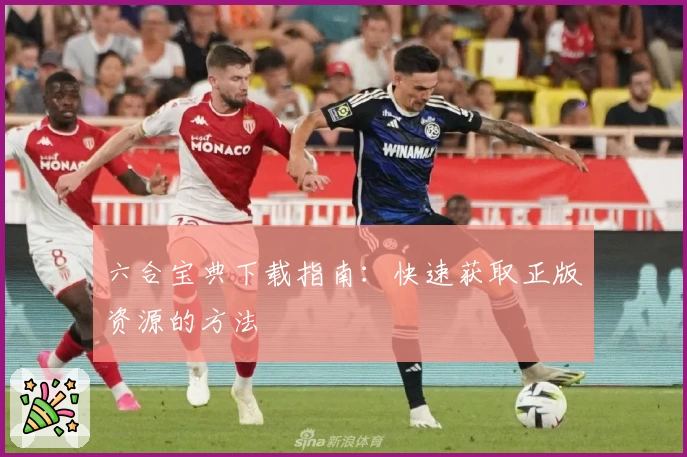 六合宝典下载指南：快速获取正版资源的方法