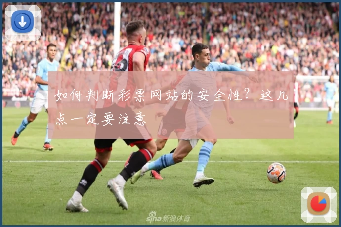 如何判断彩票网站的安全性？这几点一定要注意