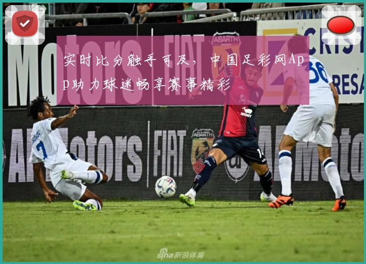 实时比分触手可及，中国足彩网App助力球迷畅享赛事精彩