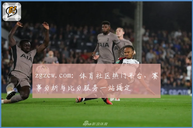 zgzcw.com:体育社区热门平台,赛事分析与比分服务一站搞定
