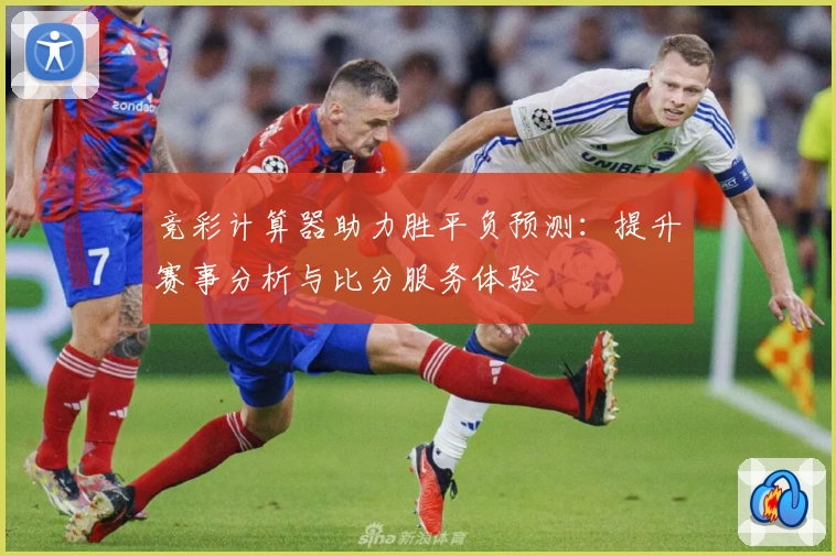 竞彩计算器助力胜平负预测：提升赛事分析与比分服务体验