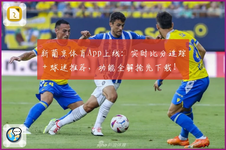 新葡京体育App上线：实时比分追踪＋球迷推荐，功能全解抢先下载！