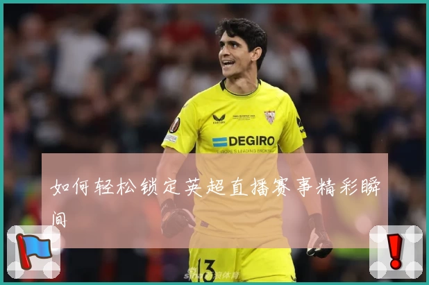 如何轻松锁定英超直播赛事精彩瞬间