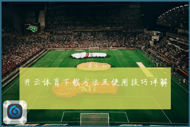 开云体育下载方法及使用技巧详解