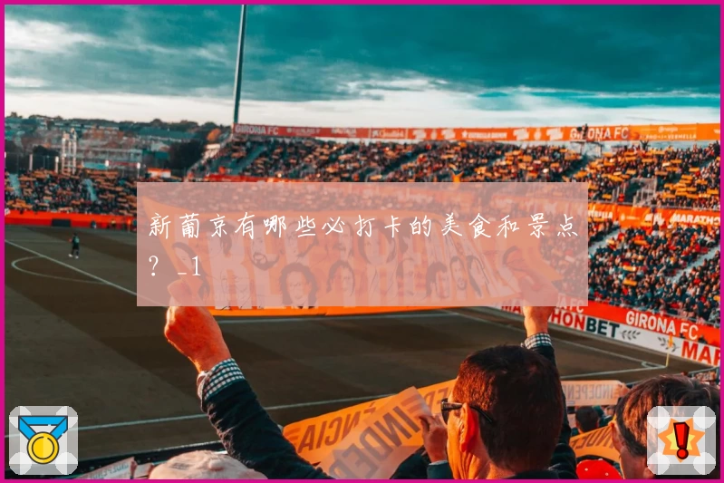 新葡京有哪些必打卡的美食和景点？_1