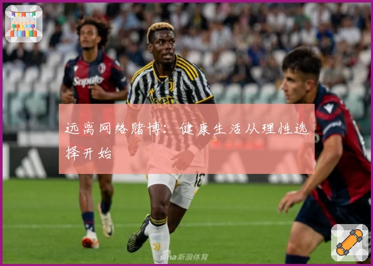 远离网络赌博：健康生活从理性选择开始