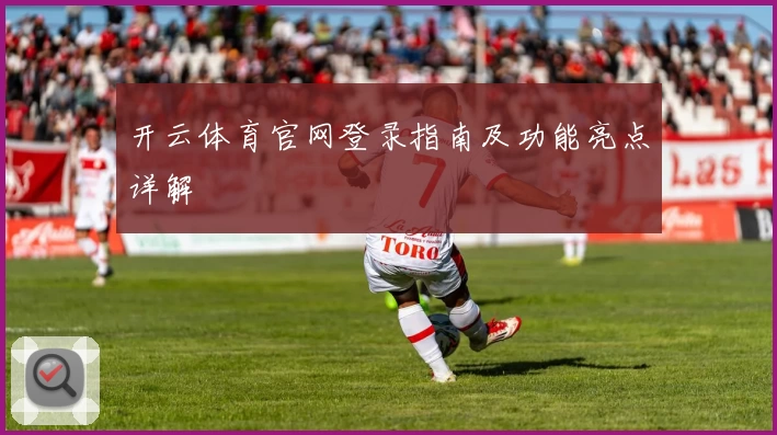 开云体育官网登录指南及功能亮点详解