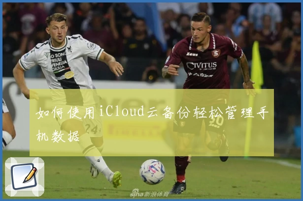 如何使用iCloud云备份轻松管理手机数据