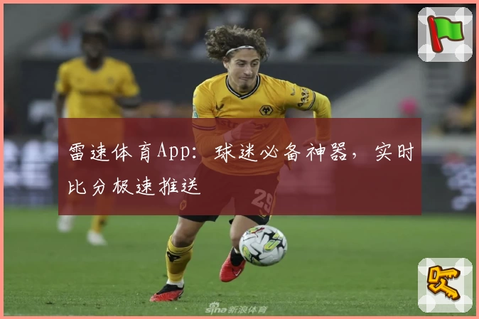 雷速体育App：球迷必备神器，实时比分极速推送