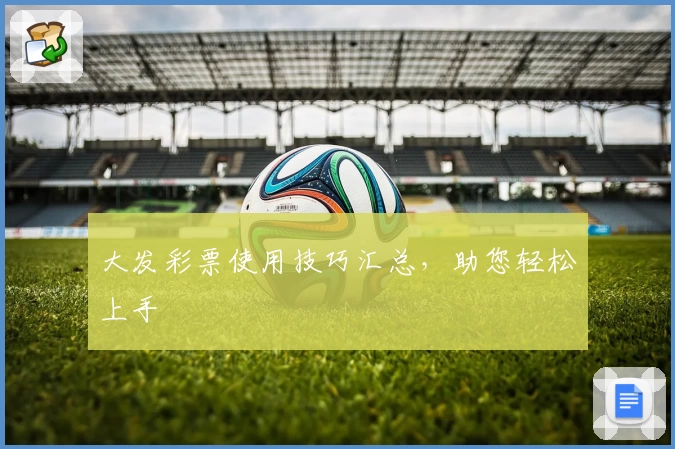 大发彩票使用技巧汇总，助您轻松上手