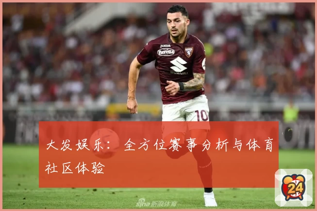 大发娱乐：全方位赛事分析与体育社区体验