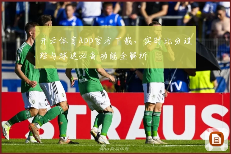 开云体育App官方下载,实时比分追踪与球迷必备功能全解析