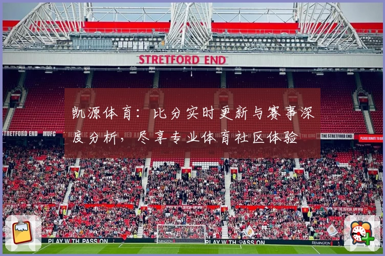凯源体育：比分实时更新与赛事深度分析，尽享专业体育社区体验