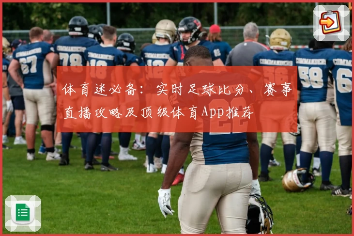 体育迷必备：实时足球比分、赛事直播攻略及顶级体育App推荐