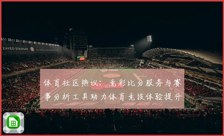 体育社区热议：竞彩比分服务与赛事分析工具助力体育竞技体验提升