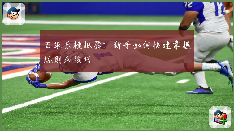 百家乐模拟器：新手如何快速掌握规则和技巧