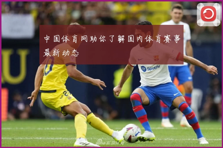 中国体育网助你了解国内体育赛事最新动态