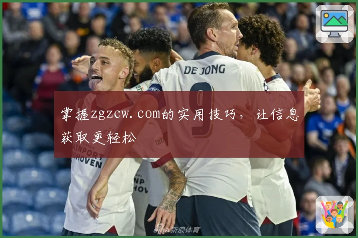 掌握zgzcw.com的实用技巧，让信息获取更轻松