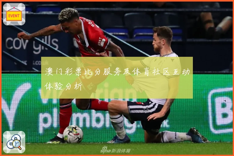 澳门彩票比分服务及体育社区互动体验分析