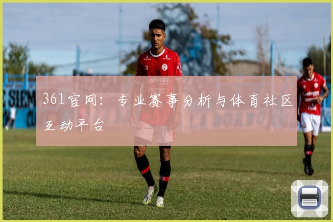 361官网:专业赛事分析与体育社区互动平台
