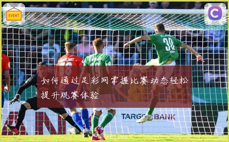如何通过足彩网掌握比赛动态轻松提升观赛体验