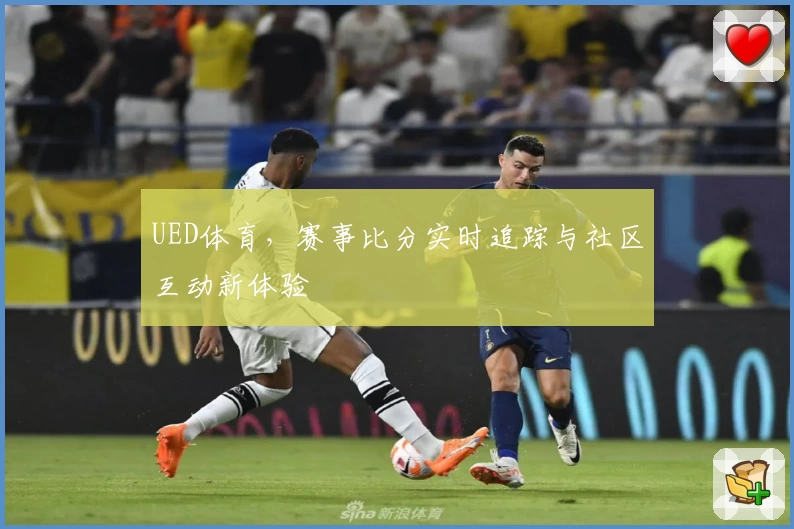 UED体育,赛事比分实时追踪与社区互动新体验