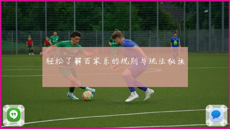 轻松了解百家乐的规则与玩法秘诀