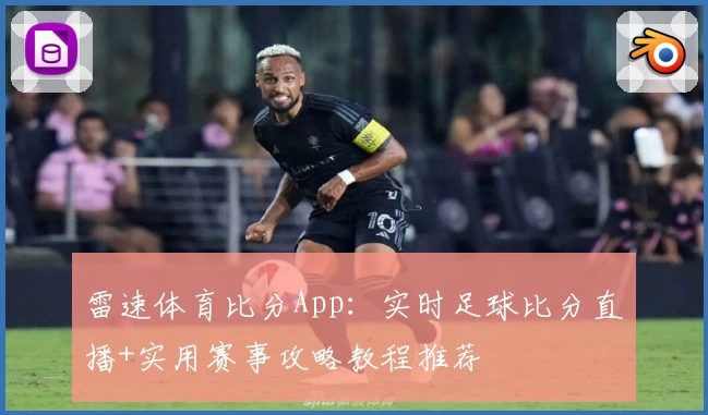 雷速体育比分App：实时足球比分直播+实用赛事攻略教程推荐