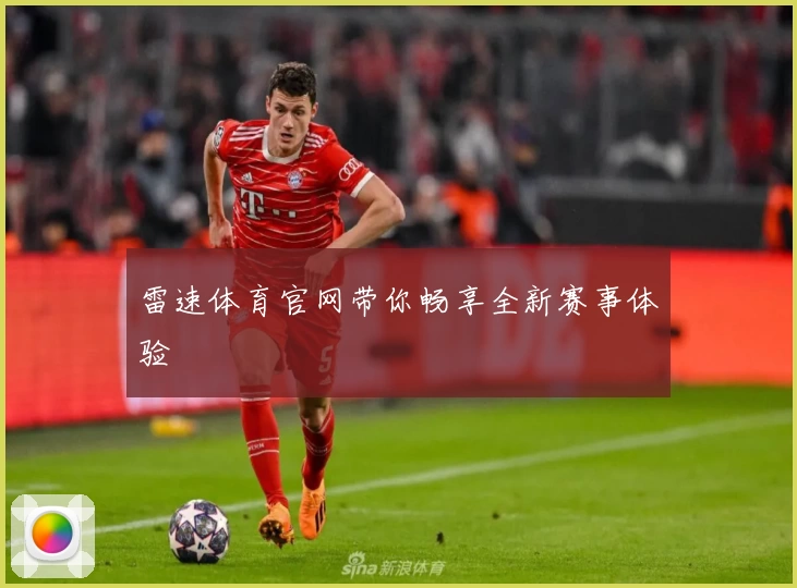 雷速体育官网带你畅享全新赛事体验