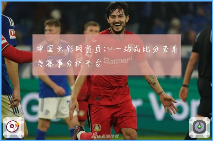中国竞彩网首页:一站式比分查看与赛事分析平台