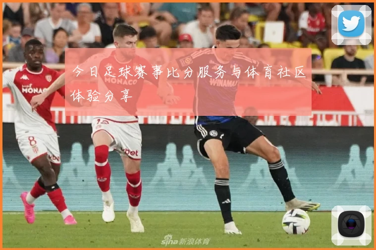 今日足球赛事比分服务与体育社区体验分享