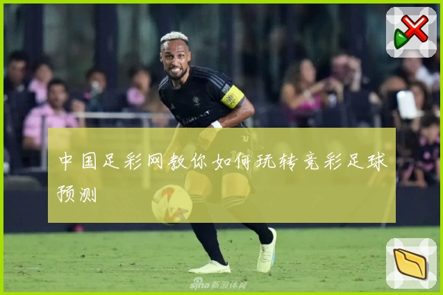 中国足彩网教你如何玩转竞彩足球预测