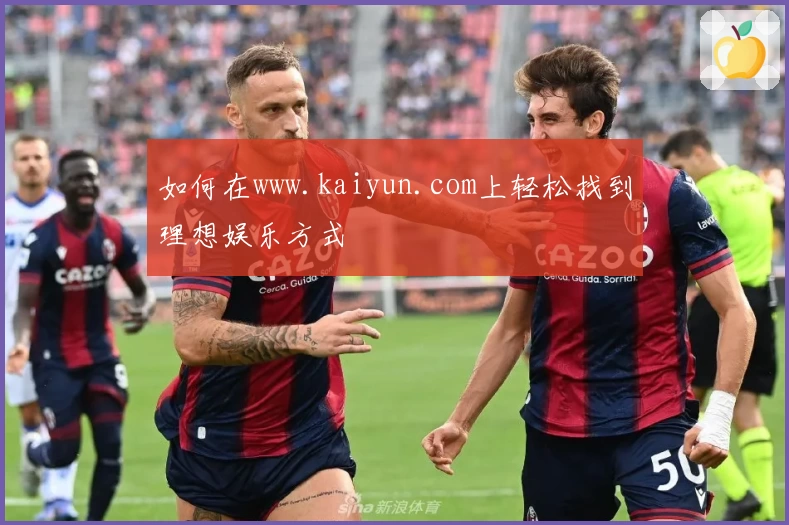 如何在www.kaiyun.com上轻松找到理想娱乐方式