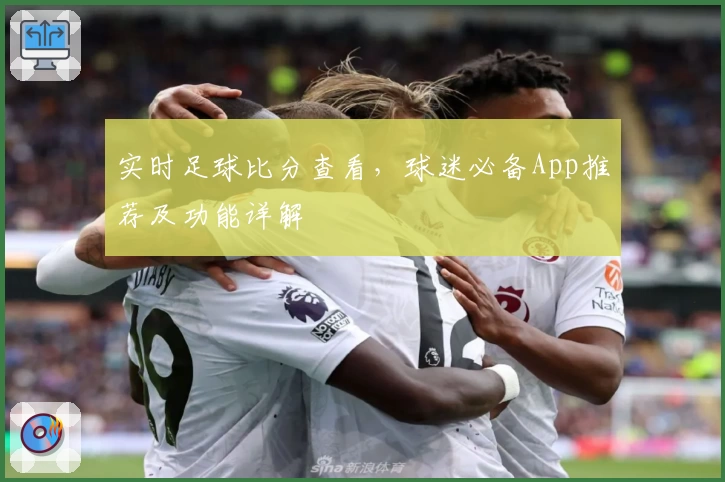 实时足球比分查看,球迷必备App推荐及功能详解
