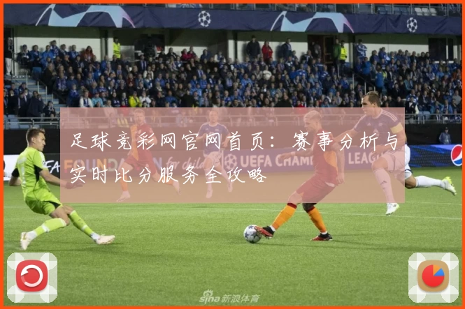 足球竞彩网官网首页：赛事分析与实时比分服务全攻略