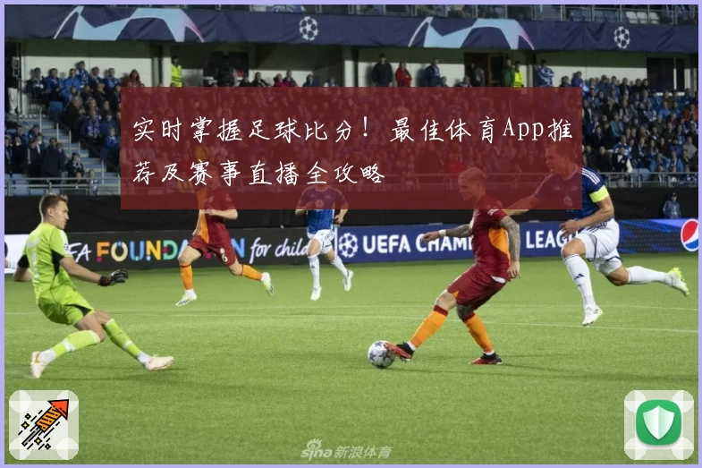 实时掌握足球比分!最佳体育App推荐及赛事直播全攻略
