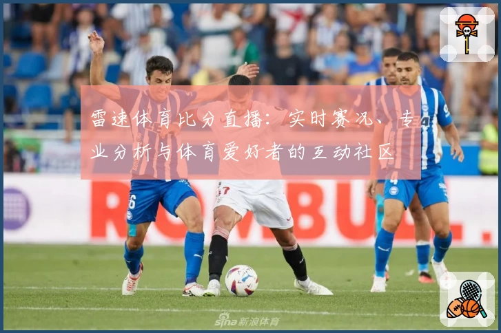 雷速体育比分直播：实时赛况、专业分析与体育爱好者的互动社区