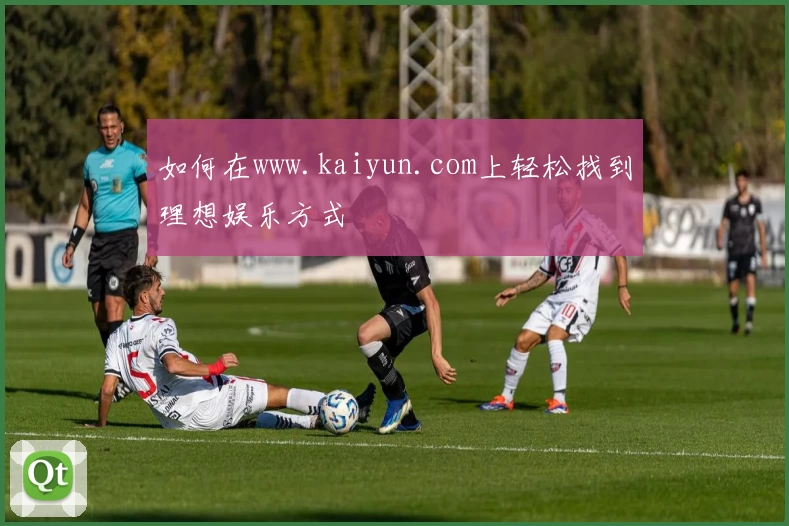如何在www.kaiyun.com上轻松找到理想娱乐方式