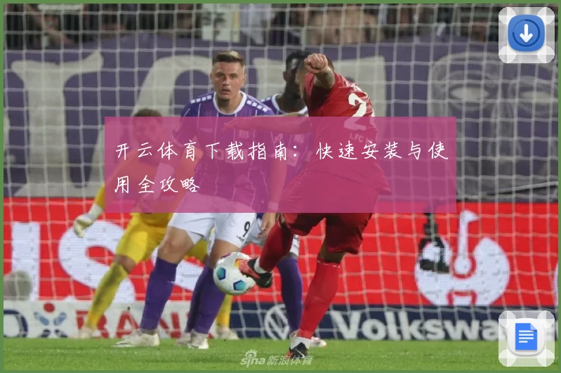 开云体育下载指南：快速安装与使用全攻略